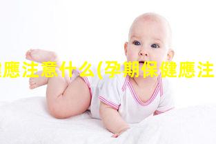 孕婦保健應注意什么(孕期保健應注意哪些內容)