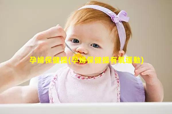 孕婦保健操(孕婦保健操有氧運動)