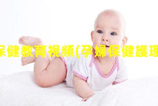 孕婦保健教育視頻(孕婦保健護理視頻)