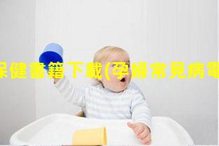 孕婦保健書籍下載(孕婦常見病電子書)