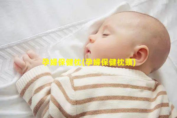 孕婦保健枕(孕婦保健枕頭)