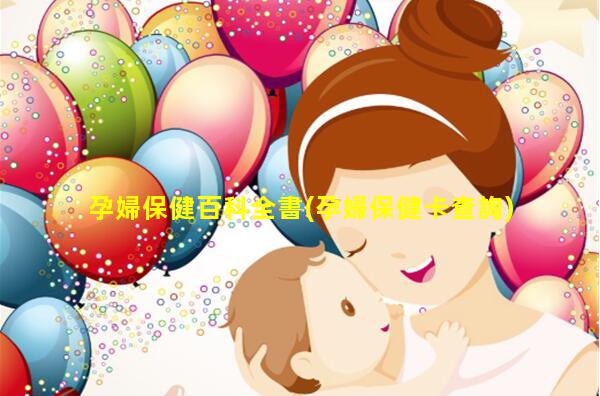 孕婦保健百科全書(孕婦保健卡查詢)