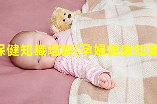 孕婦保健知識培訓(孕婦健康知識宣教)