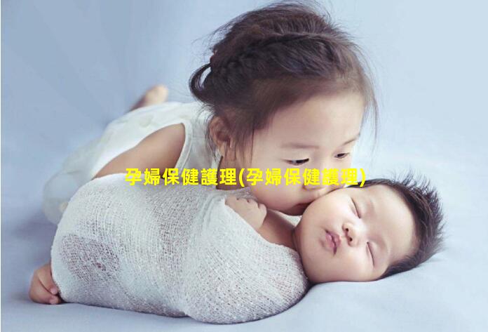 孕婦保健護理(孕婦保健護理)