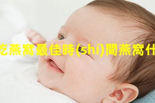 孕婦吃燕窩最佳時(shí)間燕窩什么時(shí)候吃最好