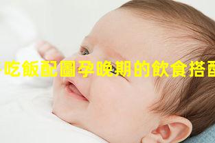 孕婦多吃飯配圖孕晚期的飲食搭配2023年1月6日