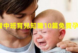 孕婦必備中班育兒知識10篇免費孕檢項目一覽表