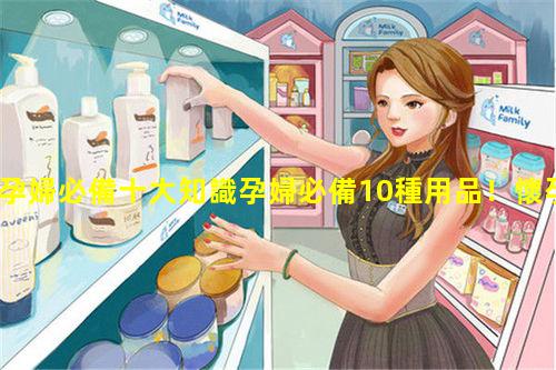 孕婦必備十大知識孕婦必備10種用品！懷孕必看的書籍