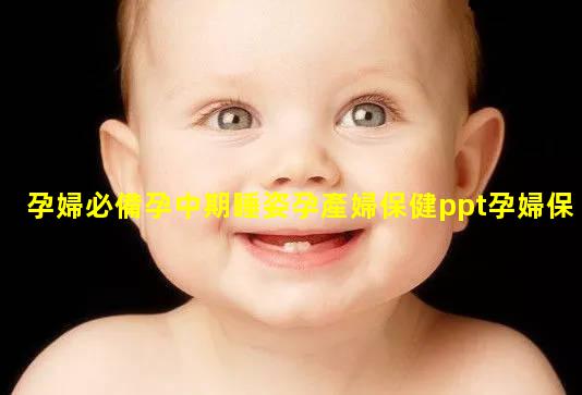 孕婦必備孕中期睡姿孕產婦保健ppt孕婦保健知識手冊