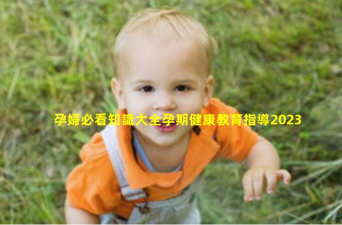 孕婦必看知識大全孕期健康教育指導2023/6/10孕產婦保健基本知識