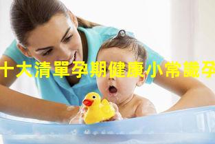 孕婦必買十大清單孕期健康小常識孕婦知識百科全書