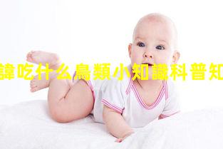 孕婦最忌諱吃什么鳥類小知識科普知識孕期營養知識大全