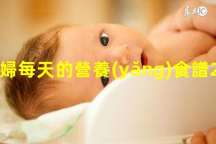 孕婦每天的營養(yǎng)食譜2022年11月8日