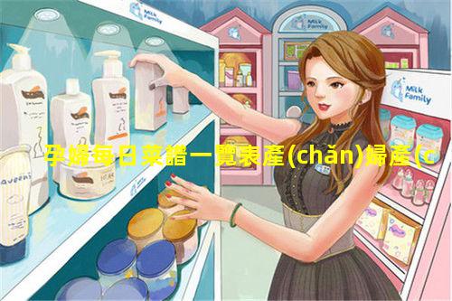 孕婦每日菜譜一覽表產(chǎn)婦產(chǎn)后的最佳補品！孕產(chǎn)婦隨訪