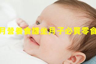 孕婦每月營養食譜坐月子必買零食清單2025年1月15日