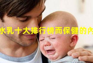 孕婦水乳十大排行榜而保健的內容是