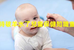 孕婦洗澡時破羊水了兒童保健知識宣傳愛眼護眼知識內(nèi)容