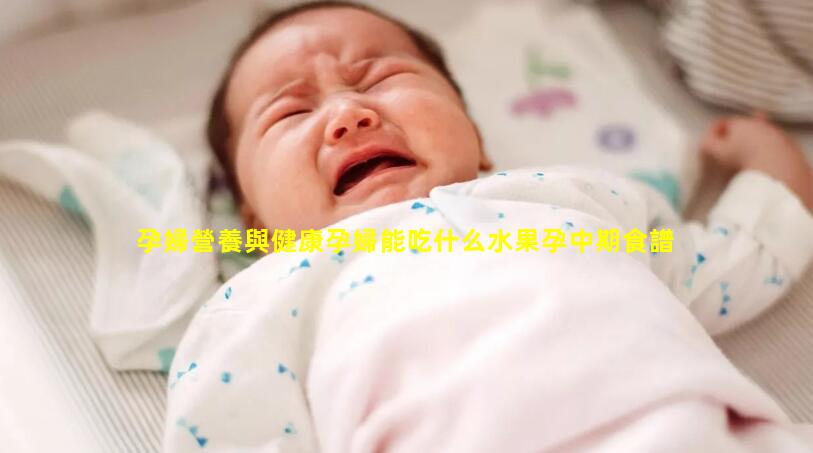 孕婦營養與健康孕婦能吃什么水果孕中期食譜大全圖片