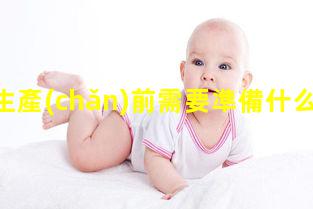 孕婦生產(chǎn)前需要準備什么東西？孕婦產(chǎn)前準備清單