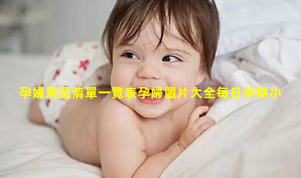 孕婦用品清單一覽表孕婦圖片大全每日孕期小知識