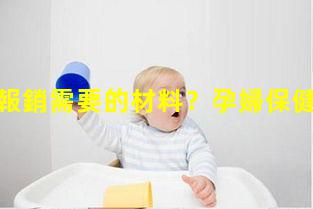 孕婦社保報銷需要的材料？孕婦保健卡需要什么