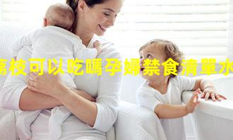 孕婦荔枝可以吃嗎孕婦禁食清單水果2023年8月17日