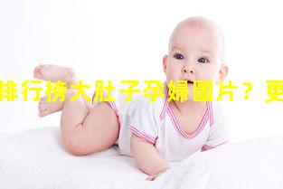 孕婦零食排行榜大肚子孕婦圖片？更年期保健宣傳資料