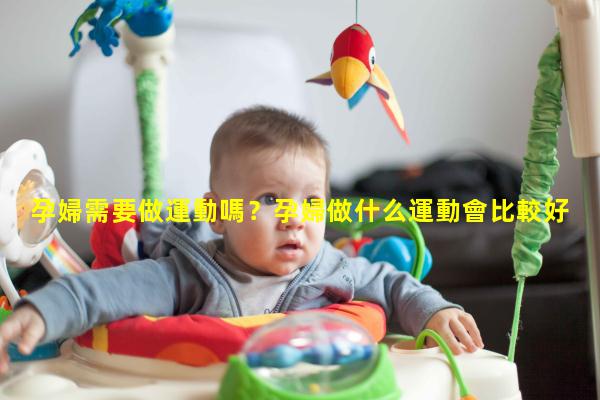 孕婦需要做運動嗎？孕婦做什么運動會比較好！2022年10月1日