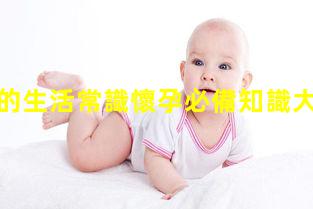 孕婦須知的生活常識懷孕必備知識大全孕期營養(yǎng)過剩