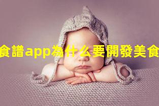 孕婦食譜app為什么要開發美食類app民以食為天