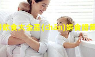 孕婦飲食大全產(chǎn)婦食譜第一周2023年7月28日