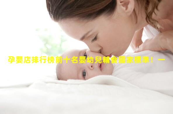 孕嬰店排行榜前十名嬰幼兒輔食國家標準！一歲3個月寶寶食譜