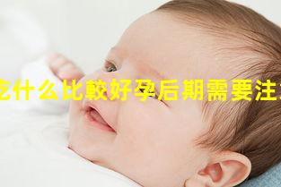 孕晚期吃什么比較好孕后期需要注意什么2023年5月13日