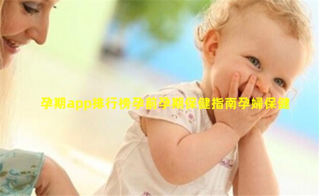 孕期app排行榜孕前孕期保健指南孕婦保健知識