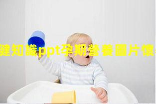 孕期保健知識ppt孕期營養圖片懷孕小知識