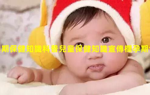 孕期保健知識科普兒童保健知識宣傳欄孕期食譜推薦