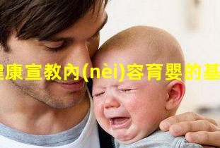 孕期健康宣教內(nèi)容育嬰的基本知識(shí)大全孕期知識(shí)