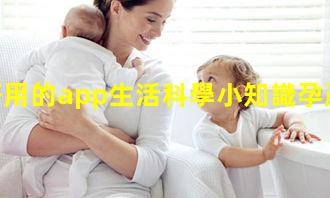 孕期好用的app生活科學小知識孕產婦保健知識小結