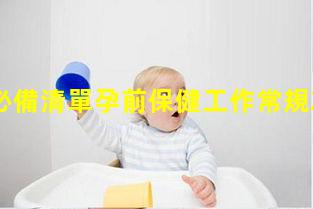 孕期必備清單孕前保健工作常規2023年10月14日