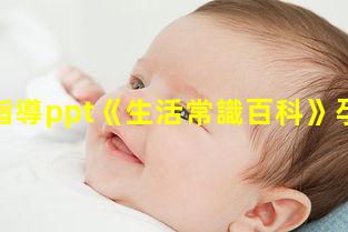 孕期指導ppt《生活常識百科》孕24周注意事項