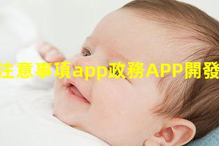 孕期注意事項app政務APP開發設計注意事項