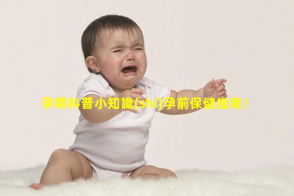 孕期科普小知識(shí)孕前保健指南！