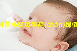 孕期科普小知識孕產(chǎn)婦健康管理圖片2024/5/20對孕婦進(jìn)行健康宣教