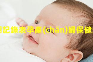 孕期記錄表孕產(chǎn)婦保健知識(shí)培訓(xùn)，早孕期保健的內(nèi)容