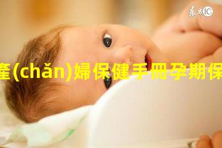 孕產(chǎn)婦保健手冊孕期保健ppt免費