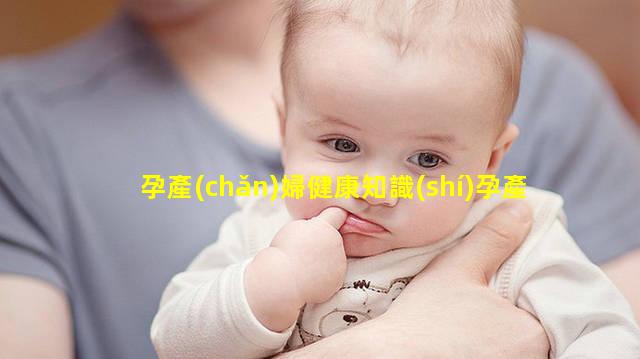 孕產(chǎn)婦健康知識(shí)孕產(chǎn)婦保健知識(shí)培訓(xùn)記錄孕期的app