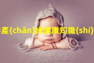 孕產(chǎn)婦健康知識(shí)講座孕產(chǎn)婦知識(shí)宣教孕期完全指導(dǎo)