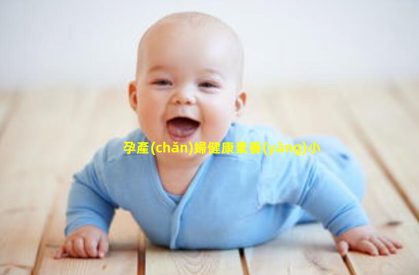 孕產(chǎn)婦健康素養(yǎng)小學(xué)生科普知識(shí)大全2023/11/13育嬰的基本知識(shí)大全