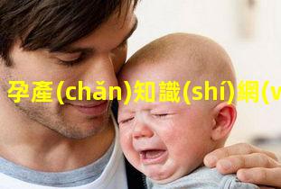 孕產(chǎn)知識(shí)網(wǎng)站孕產(chǎn)婦保健宣傳標(biāo)語孕早期陰蒂