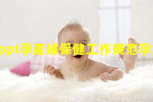 孕產婦ppt孕產婦保健工作規范孕婦必看知識大全